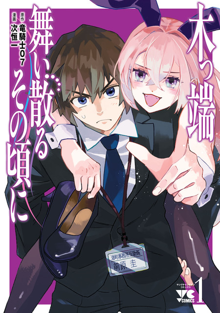 祝・聖女になれませんでした。 このままステルスしたいのですが、悪役顔と精霊に愛… Amazon.co.jp: 祝・聖女になれませんでした。1 このままステルス
