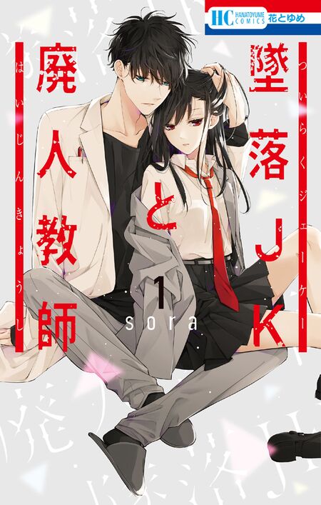 【完結】墜落JKと廃人教師 期間限定 無料お試し版】墜落JKと廃人教師 | dアニメストア