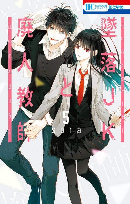 【完結】墜落JKと廃人教師 期間限定 無料お試し版】墜落JKと廃人教師 | dアニメストア