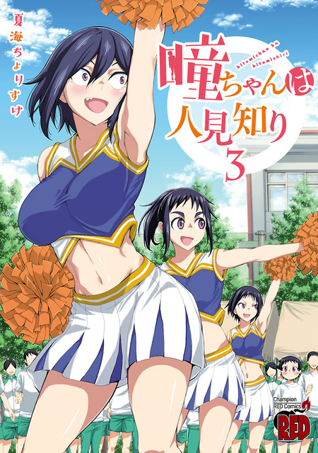 瞳ちゃんは人見知り 1〜10 瞳ちゃんは人見知り(1) (チャンピオンREDコミックス) | 夏海ちょ