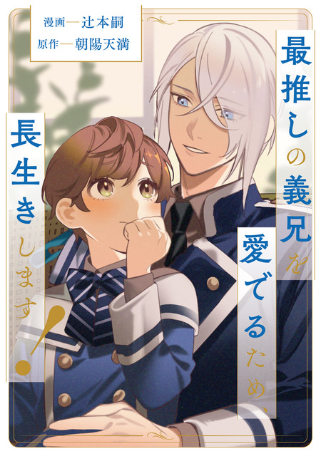 最推しの義兄を愛でるため、長生きします！（分冊版） | dアニメストア
