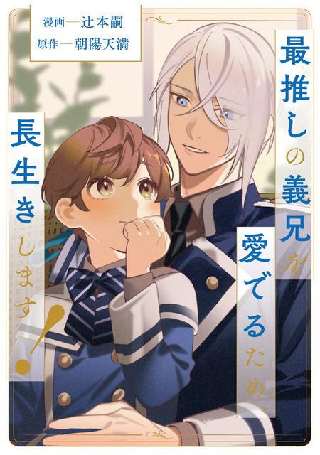 最推しの義兄を愛でるため、長生きします！ 最推しの義兄を愛でるため、長生きします! (1) (アンダルシュCOMICS