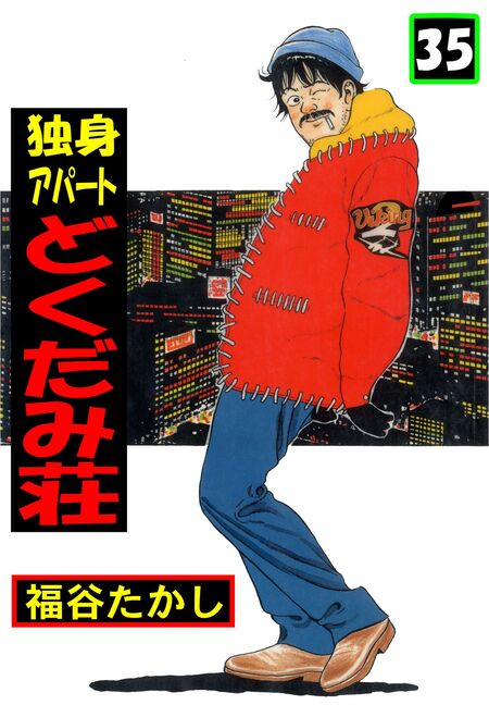 独身アパート どくだみ荘 | dアニメストア