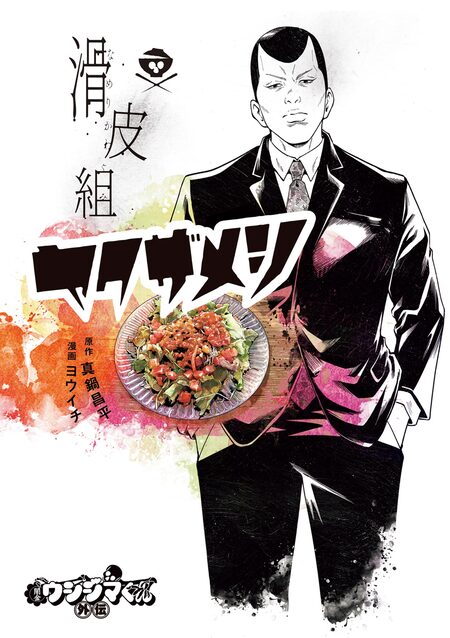 闇金ウシジマくん外伝 肉蝮伝説・らーめん滑川さん・少年院ウシジマくん 闇金ウシジマくん外伝 らーめん滑皮さん 4 | 書籍 | 小学館
