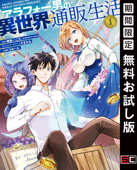 アラフォー男の異世界通販生活 | dアニメストア