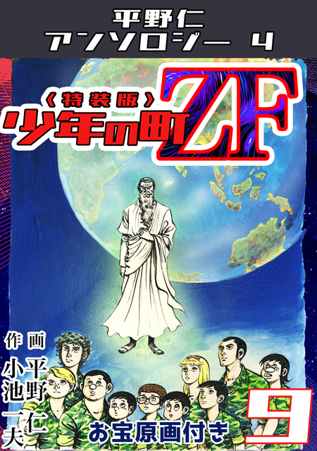 蒼い狙撃者＜原画付き愛蔵版＞・平野仁アンソロジー | dアニメストア