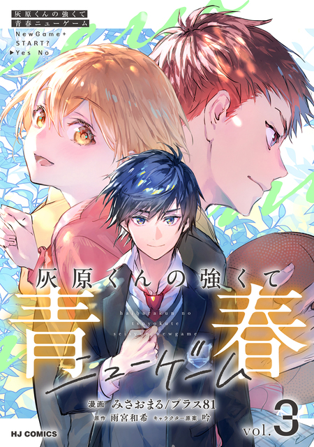 灰原くんの強くて青春ニューゲーム | dアニメストア