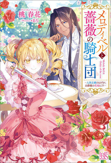 末端将軍の希なる花嫁 没落した姫君との幸せな政略結婚【特典SS