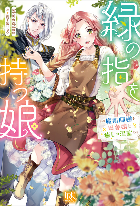 末端将軍の希なる花嫁 没落した姫君との幸せな政略結婚【特典SS