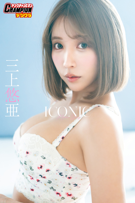 三上悠亜「ICONIC」【ヤングチャンピオンデジグラ】 | dアニメストア