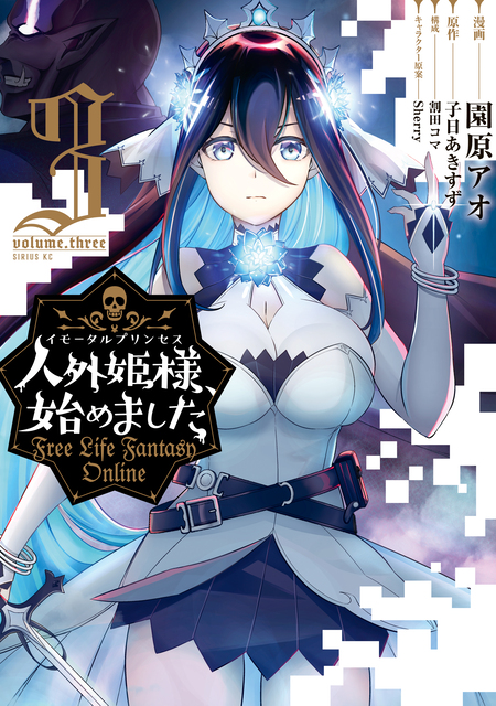 Free Life Fantasy Online ～人外姫様、始めました～ 人外姫様、始めました ～Free Life Fantasy