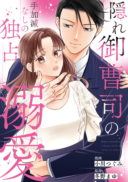 隠れ御曹司の手加減なしの独占溺愛（分冊版） | dアニメストア