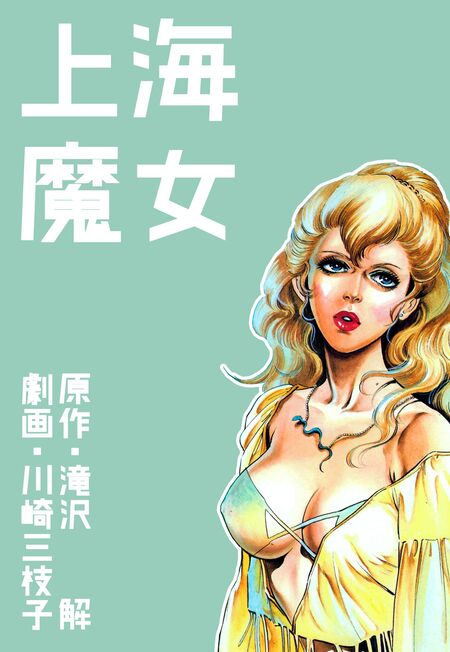 上海魔女 | dアニメストア