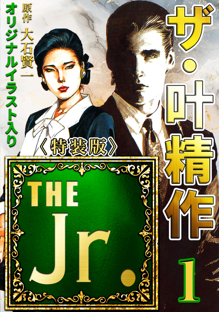 ザ・叶精作 THE Jr. | dアニメストア