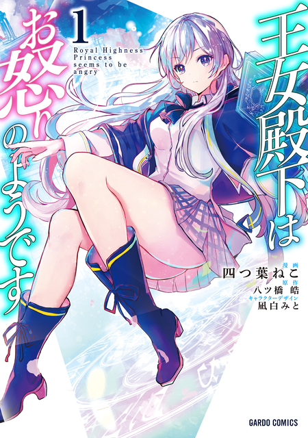 ☆特典20点付き [四つ葉ねこ] 王女殿下はお怒りのようです 全5巻 ☆特典20点付き [四つ葉ねこ] 王女殿下はお怒りのようです