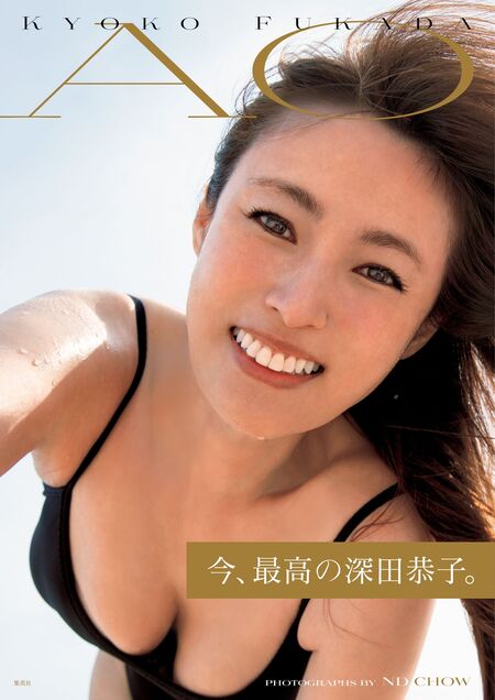 深*中様 深山恭子 5タイトル 深田恭子写真集 ｢AO｣ | dアニメストア
