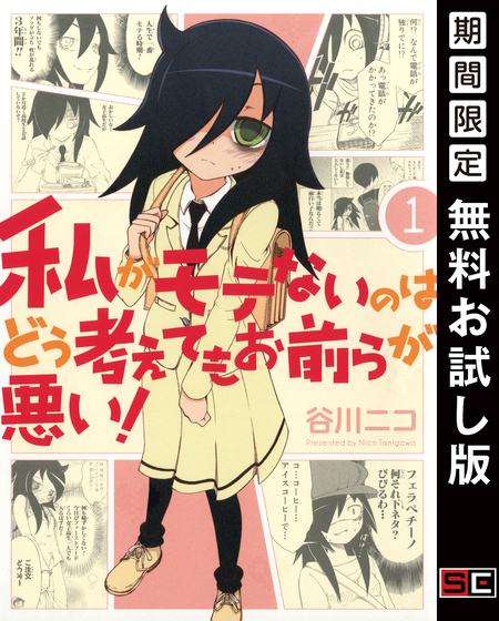 私がモテないのはどう考えてもお前らが悪い！ | アニメ動画見