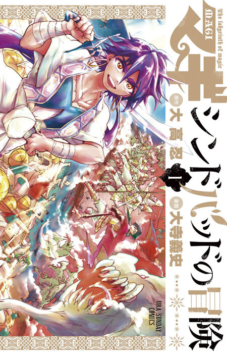 マギ The labyrinth of magic 1-23巻セット/大高忍 2024年10月