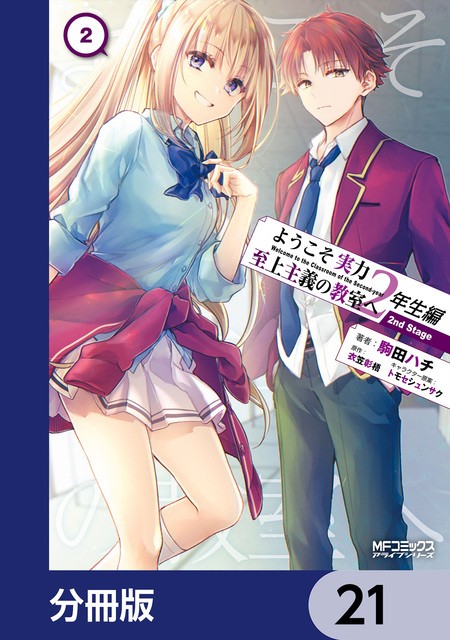 ようこそ実力至上主義の教室へ 2年生編【分冊版】 | dアニメストア