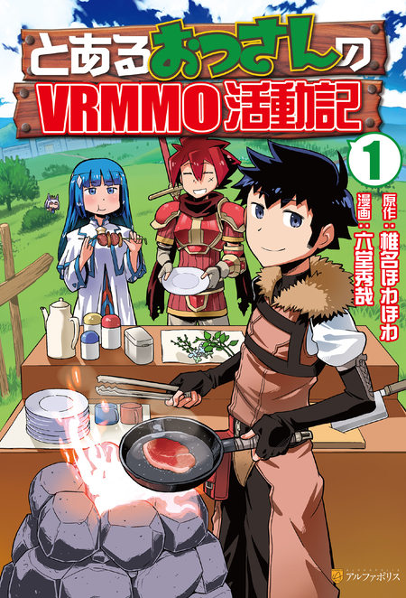 とあるおっさんのVRMMO活動記 | アニメ動画見放題 | d