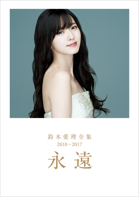 鈴木愛理 写真集 『 共鳴 』 | dアニメストア