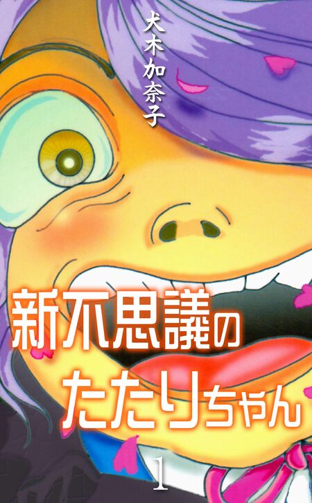新不思議のたたりちゃん | dアニメストア