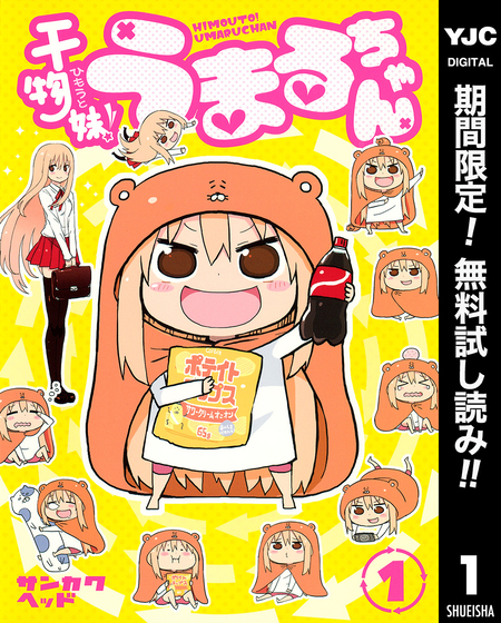干物妹！うまるちゃん | アニメ動画見放題 | dアニメストア