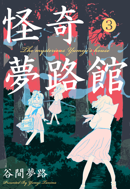 怪奇夢路館 | dアニメストア
