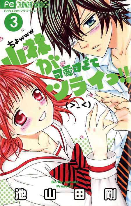小林が可愛すぎてツライっ！！ | dアニメストア