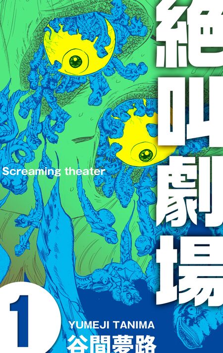 絶叫劇場 | dアニメストア