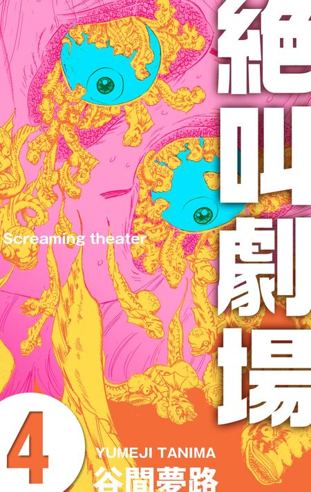 絶叫劇場 | dアニメストア