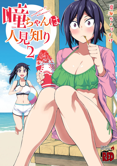 期間限定 無料お試し版】瞳ちゃんは人見知り【電子特別版】 | d