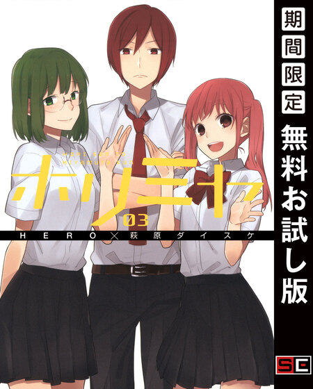 堀さんと宮村くん 堀さんと宮村くん | dアニメストア