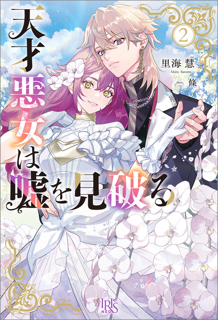 この結婚に異議あり～搾取された無能令嬢の華麗なる大逆転～ | dアニメ