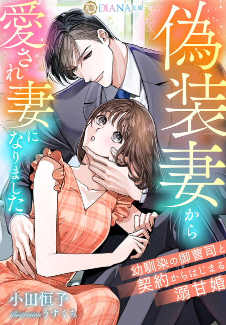 切れ者エリートは初恋の恋人を独占愛で甘く搦め捕る | dアニメストア