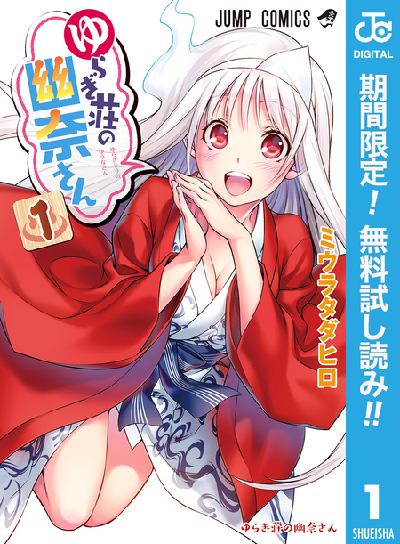 ゆらぎ荘の幽奈さん 08880754880715315501.jpg