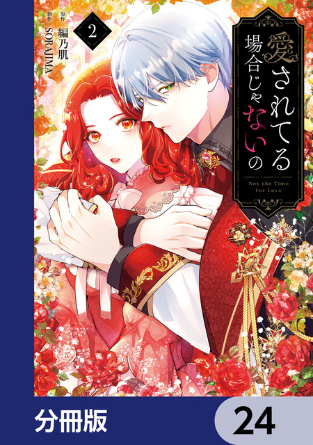 1000歳年下の皇帝に執着されてます | dアニメストア
