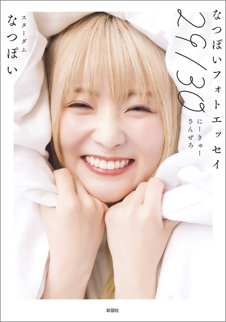 なつぽい ぽい拾い。写真集 スターダム STARDOM なつぽい 写真集 ぽい拾い。 | dアニメストア