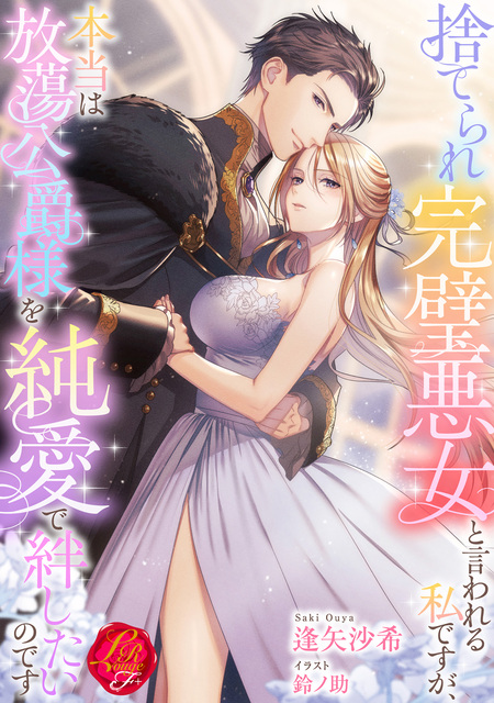 契約結婚のはずが侯爵様との閨が官能的すぎて困ります【特典SS付き