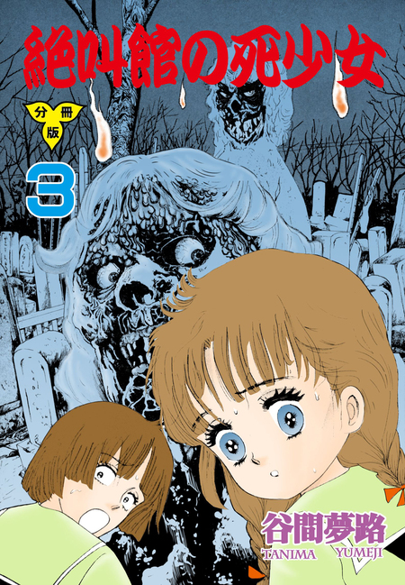 恐怖 目の怪 ＊ 谷間夢路 駿河屋 -<中古>恐怖 目の怪 / 谷間夢路（少女コミック）