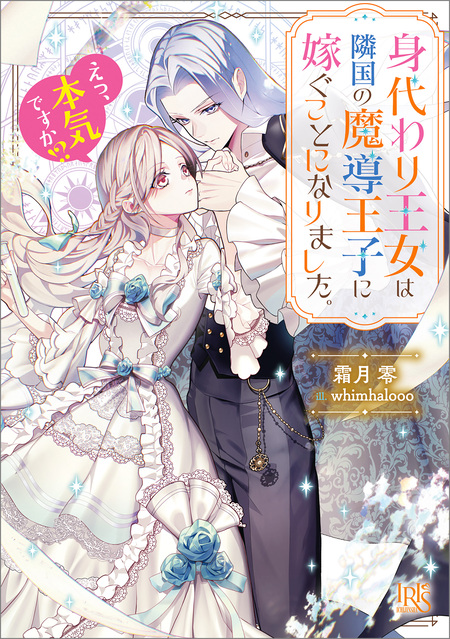 末端将軍の希なる花嫁 没落した姫君との幸せな政略結婚【特典SS