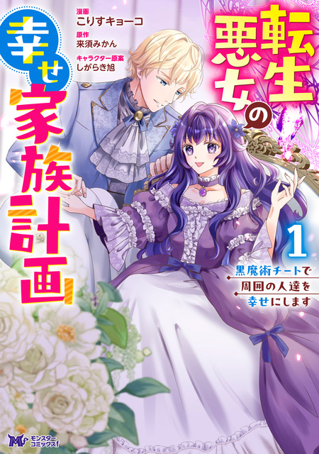 男装王女の悪妻計画～旦那様がぜんぜん離婚に応じてくれません
