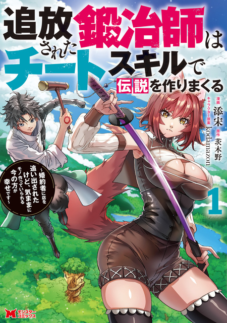 無駄だと追放された〈宮廷獣医〉、獣の国に好待遇で招かれる : 森で助けた神獣と… 無駄だと追放された【宮廷獣医】、獣の国に好待遇で招かれる～森