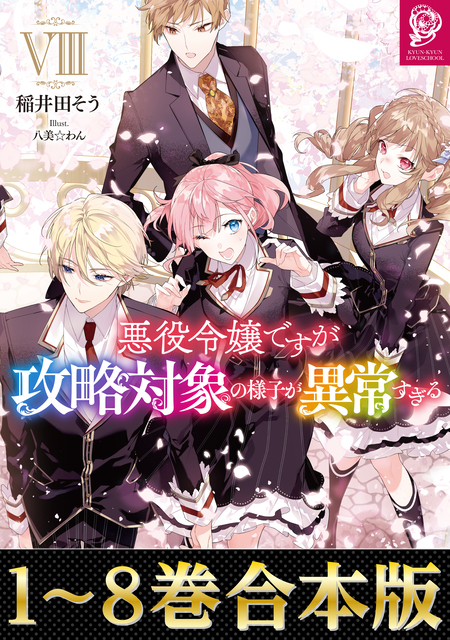 崖っぷち令嬢は騎士様の求愛に気づかない【初回限定SS付】【イラスト付