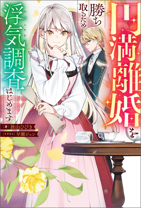 冴えない加護持ち令嬢、孤高の王子様に見初められる ～美貌の妹に言いなりの家族を… 公式-冴えない加護持ち令嬢、孤高の王子様に見初められる～美貌の妹に