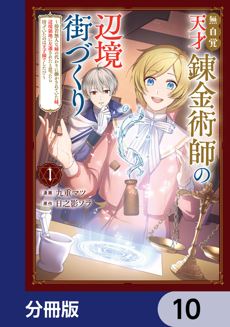 元宮廷錬金術師の私、辺境でのんびり領地開拓はじめます！ | dアニメストア