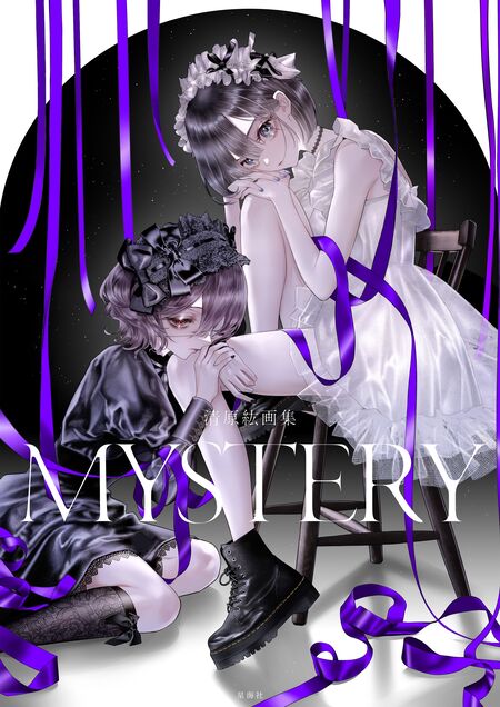 清原紘画集 MYSTERY | dアニメストア