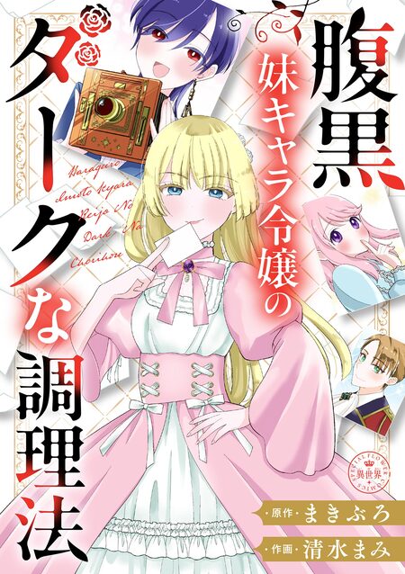 悪役令嬢の中の人～断罪された転生者のため嘘つきヒロインに復讐いたし