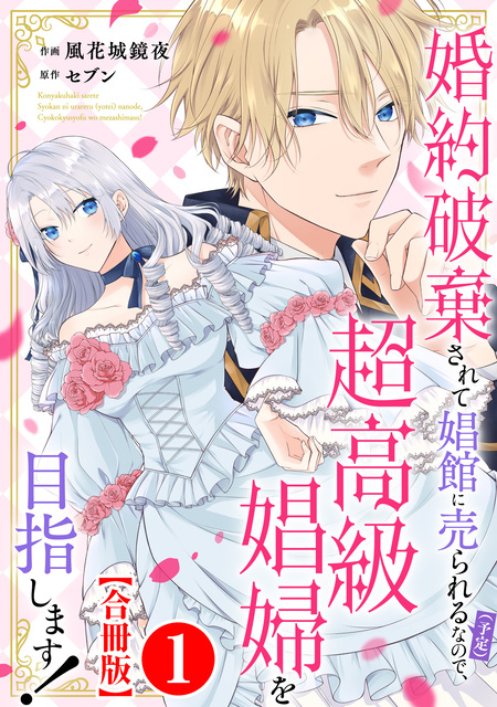 婚約破棄を免れた公爵令嬢は、夫の愛を信じられない【単行本版】 | d