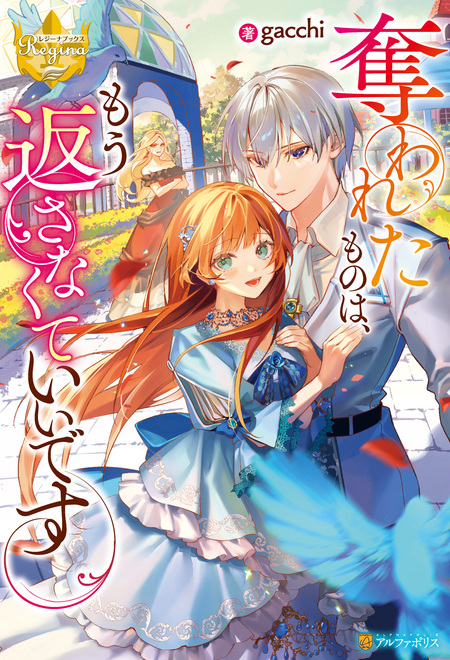 冴えない加護持ち令嬢、孤高の王子様に見初められる ～美貌の妹に言いなりの家族を… 公式-冴えない加護持ち令嬢、孤高の王子様に見初められる～美貌